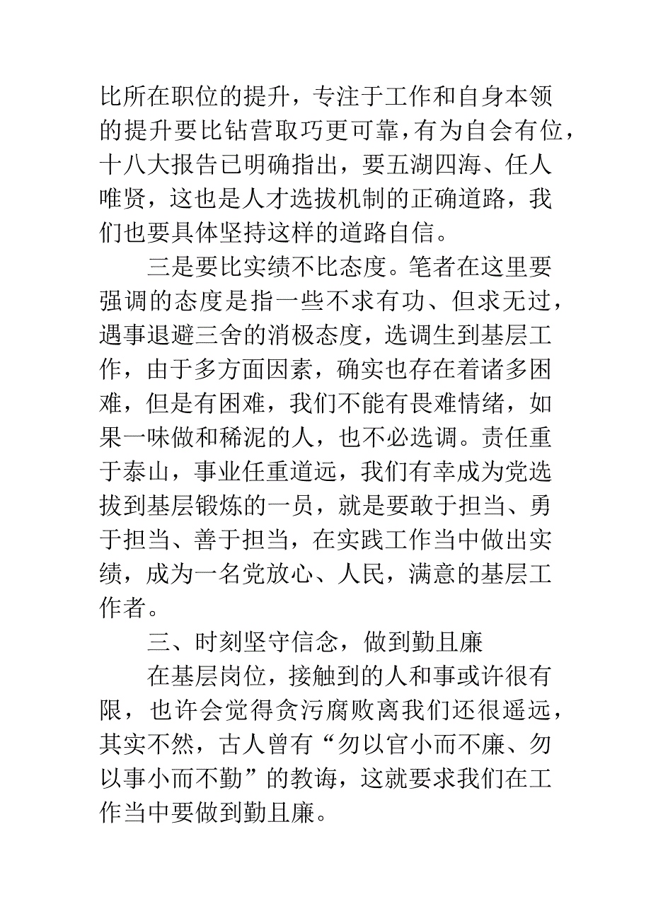 20XX年基层选调生学习十八大精神体会：坚守信念-绽放青春.docx_第4页