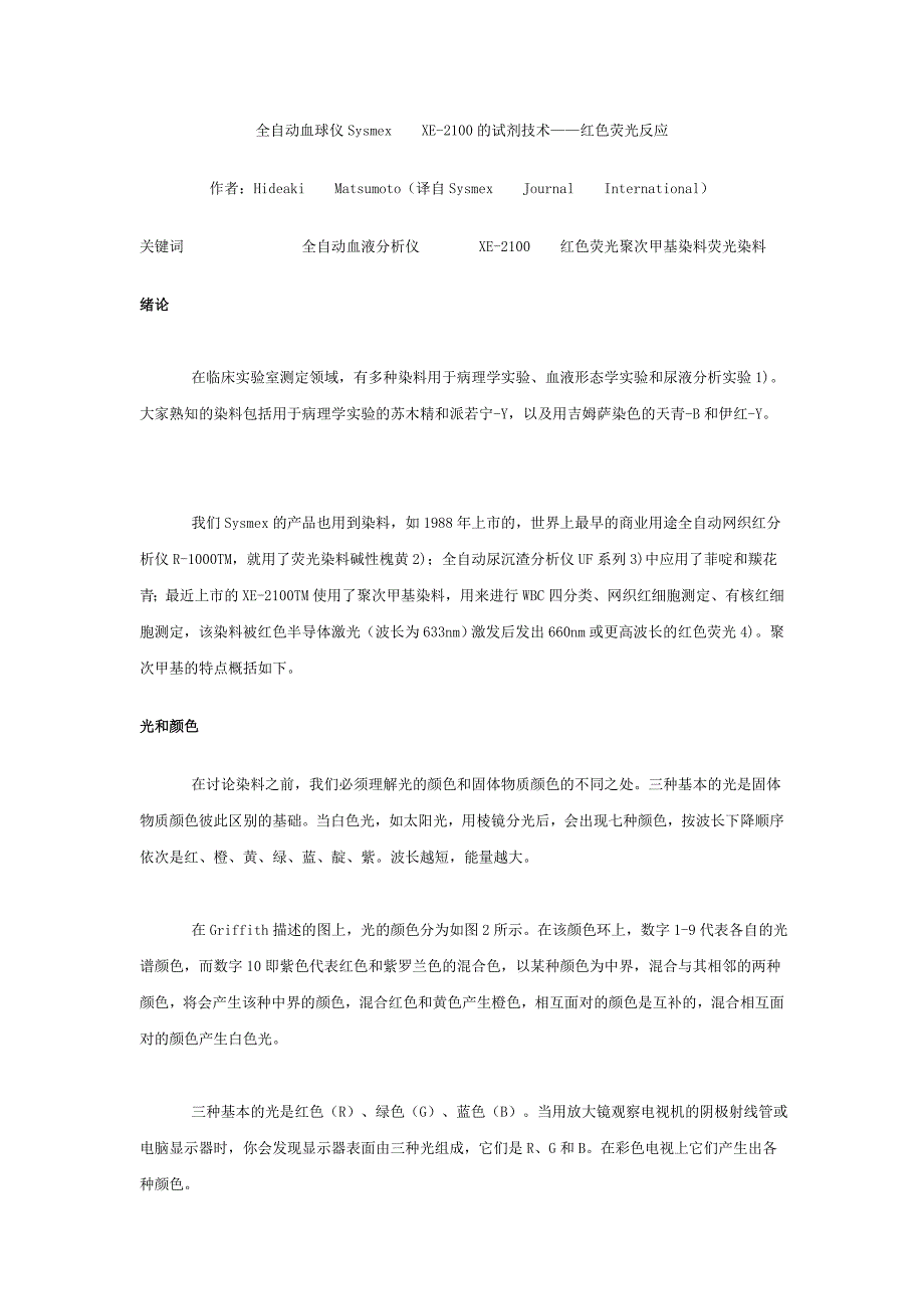 全自动血球仪Sysmex XE-2100的试剂技术点评——红色荧光反应.doc_第1页