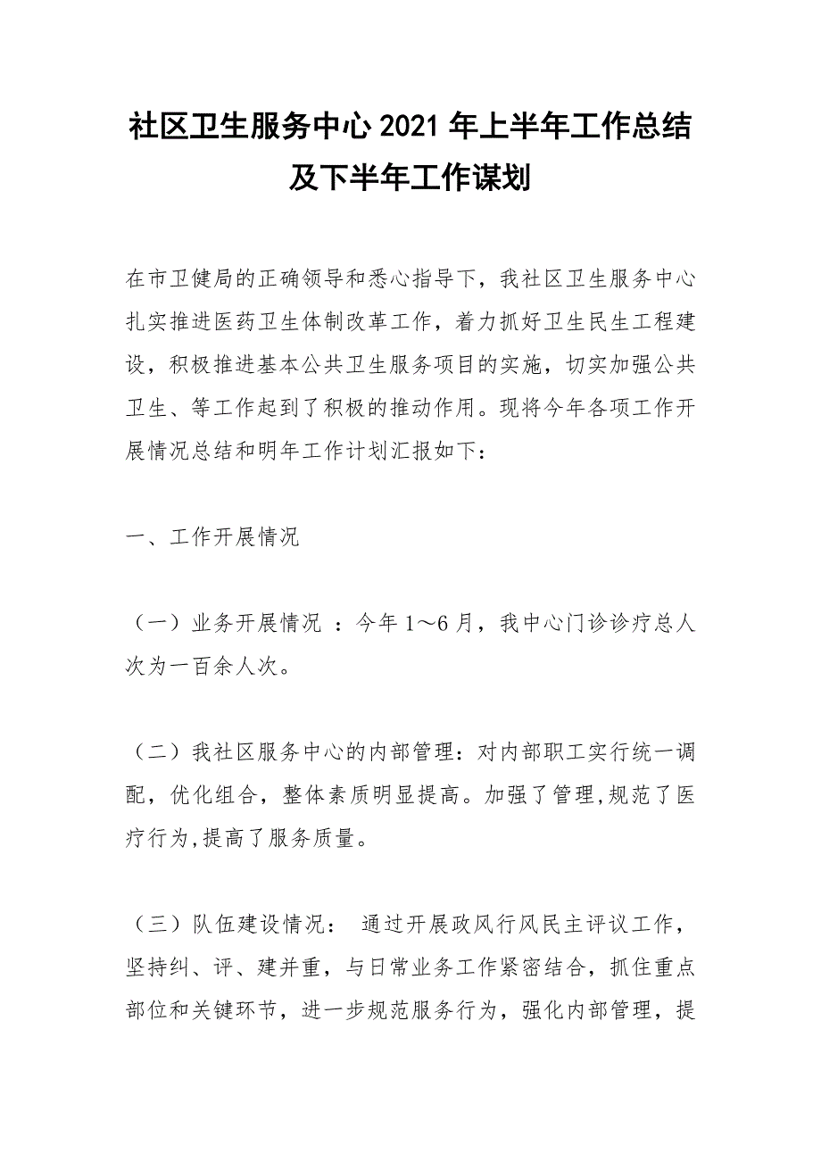 2021年社区卫生服务中心年上半年工作总结及下半年工作谋划_第1页