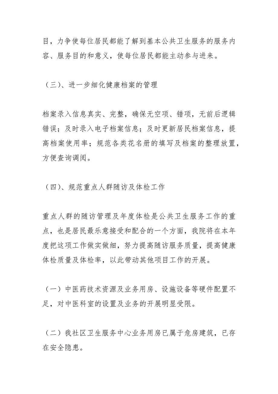 2021年社区卫生服务中心年上半年工作总结及下半年工作谋划_第4页