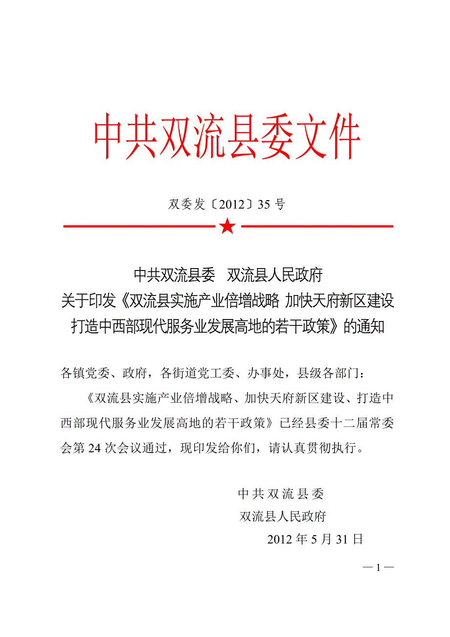 双流县现代服务业招商政策.doc_第1页