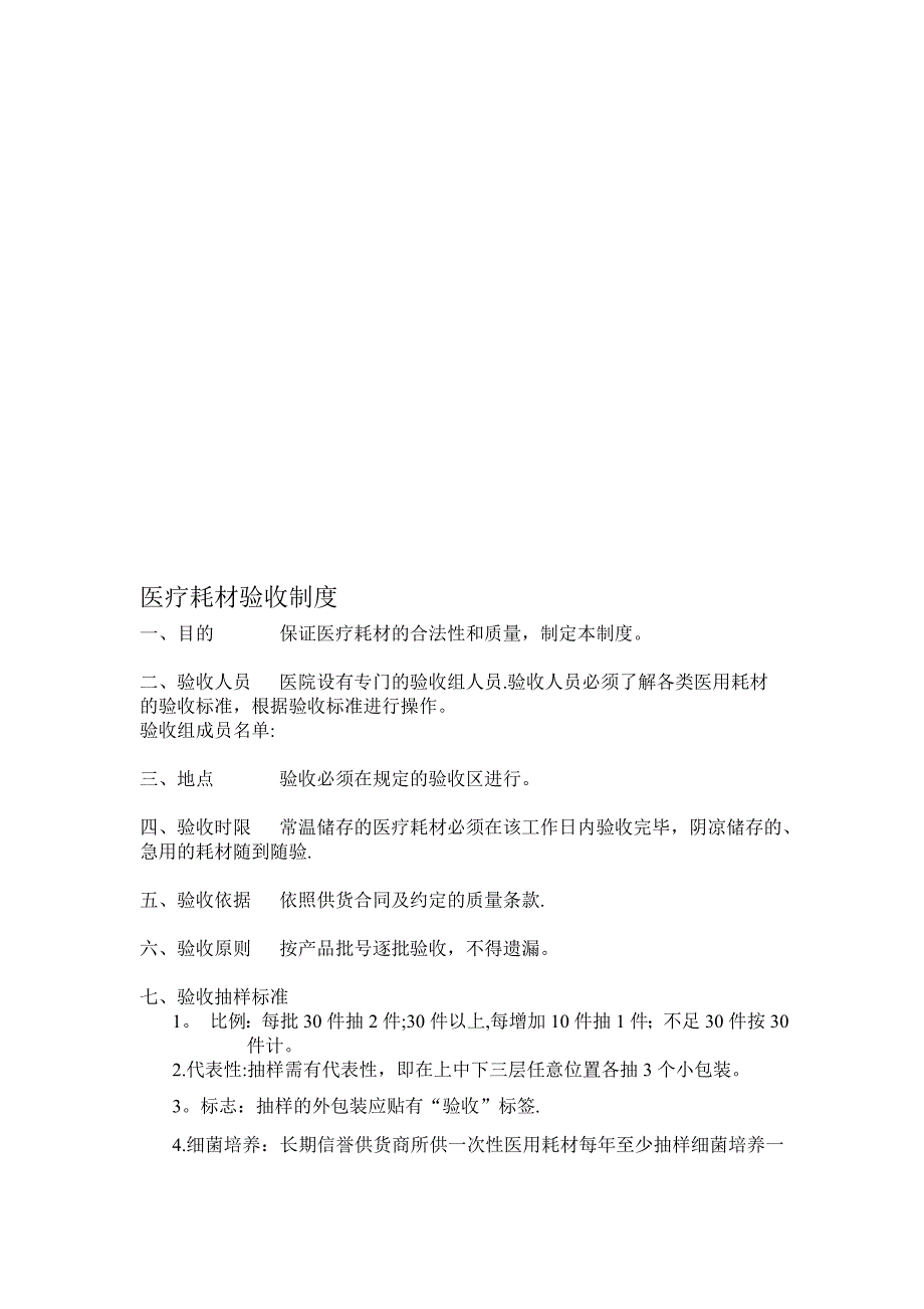医疗耗材验收制度Microsoft-Word-文档.doc_第1页