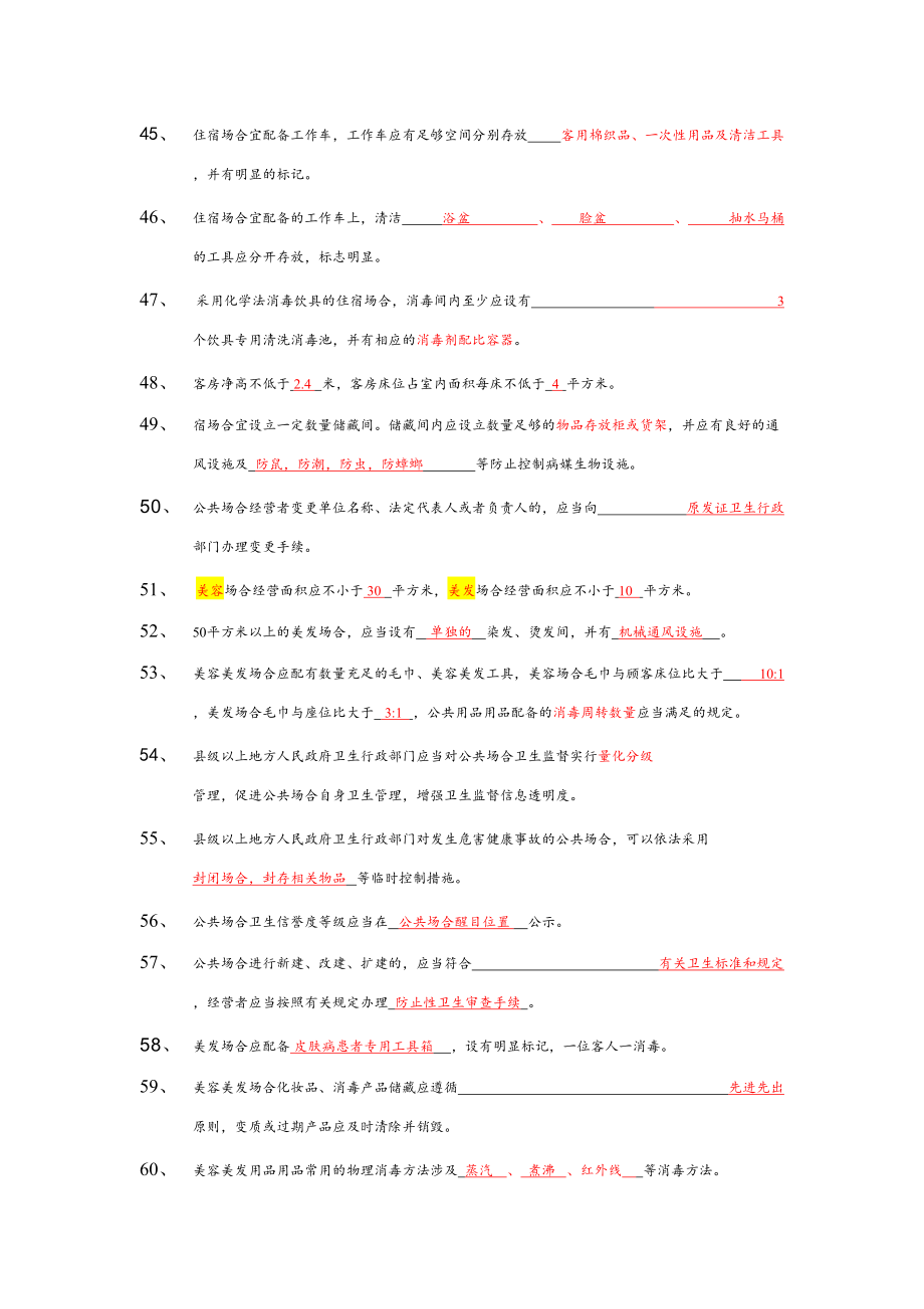 2023年卫生监督员考试题库公共场所部分答案.doc_第4页