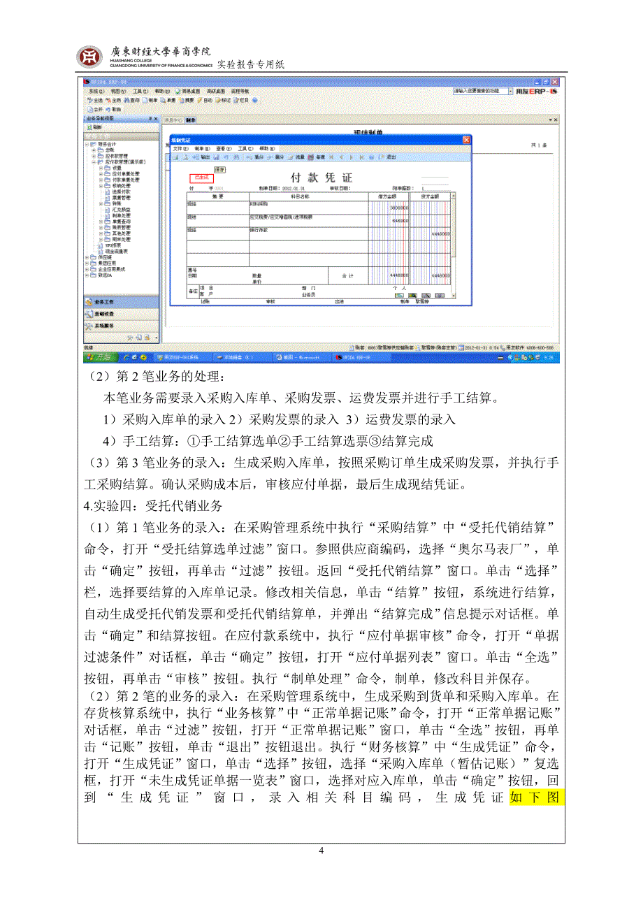 用友ERP供应链管理系统实训报告-采购管理.doc_第4页