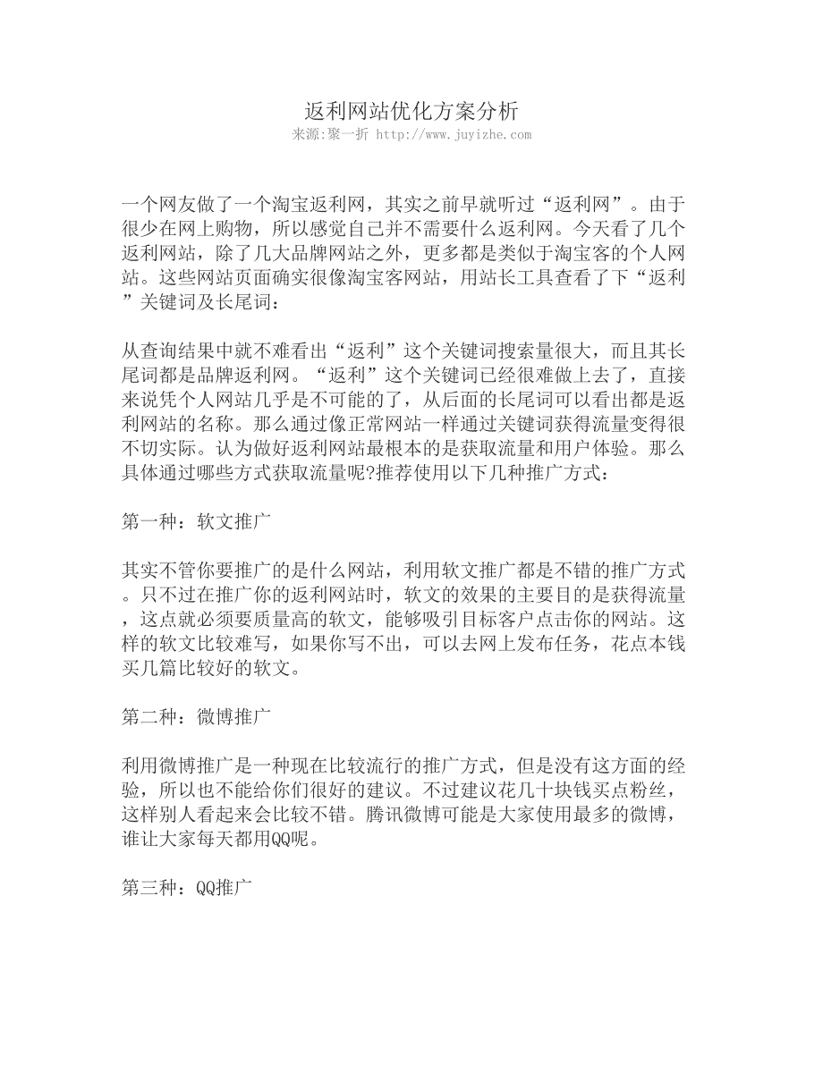 返利网站优化方案分析.doc_第1页