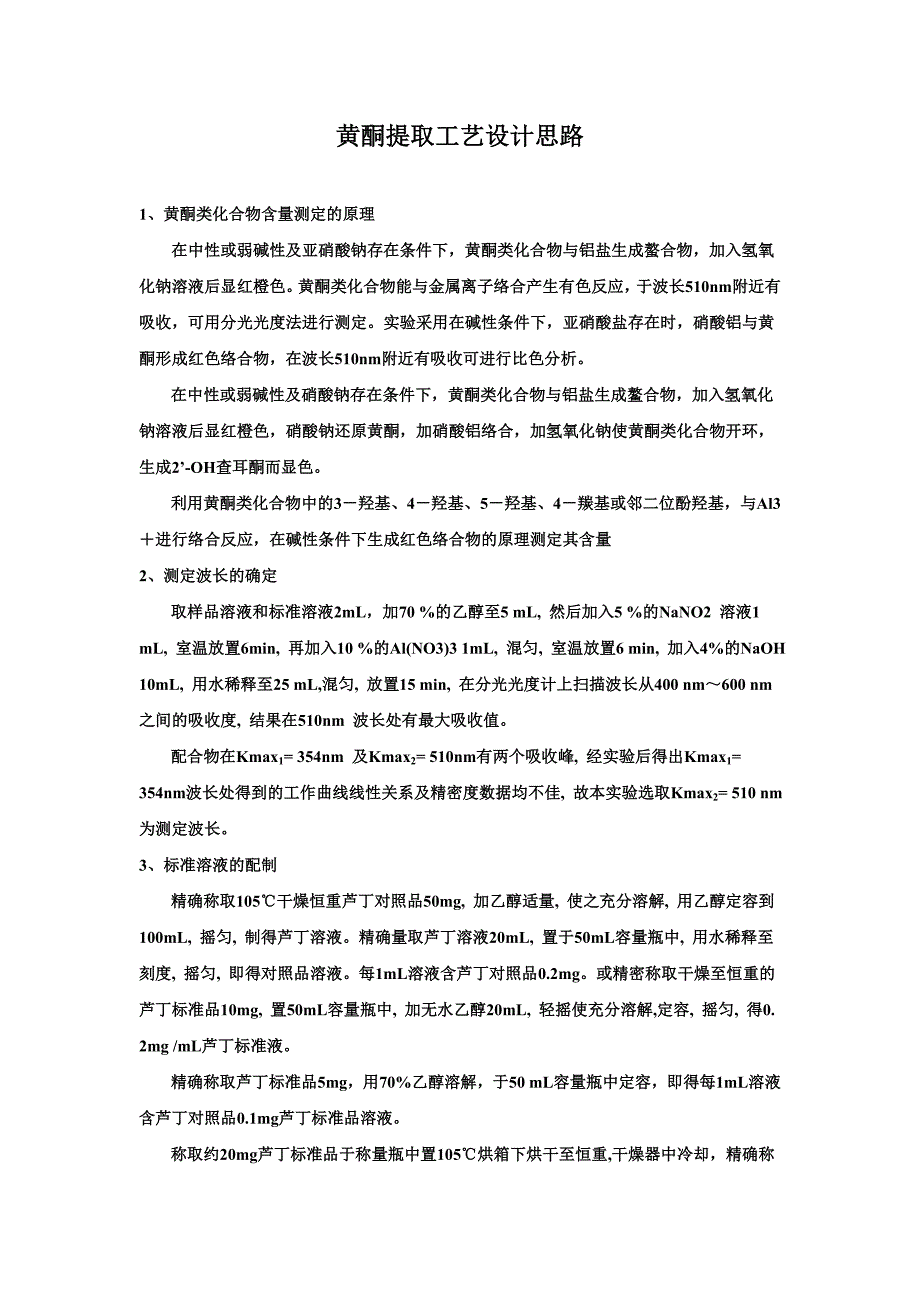 黄酮提取工艺设计思路.doc_第1页