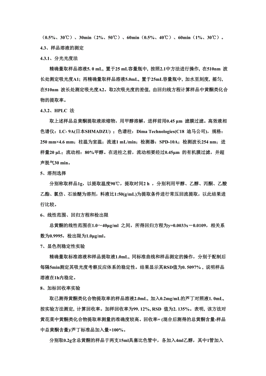 黄酮提取工艺设计思路.doc_第3页