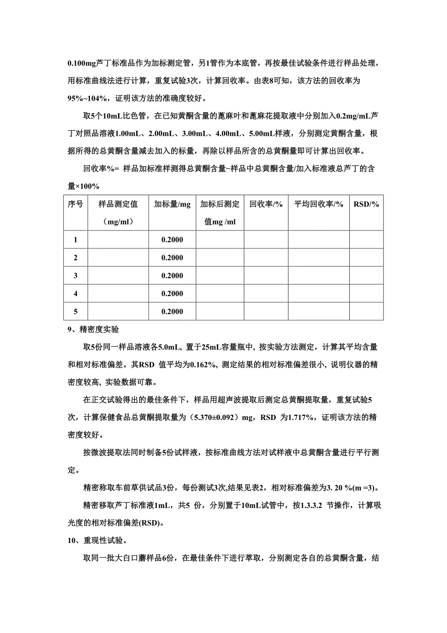 黄酮提取工艺设计思路.doc_第4页