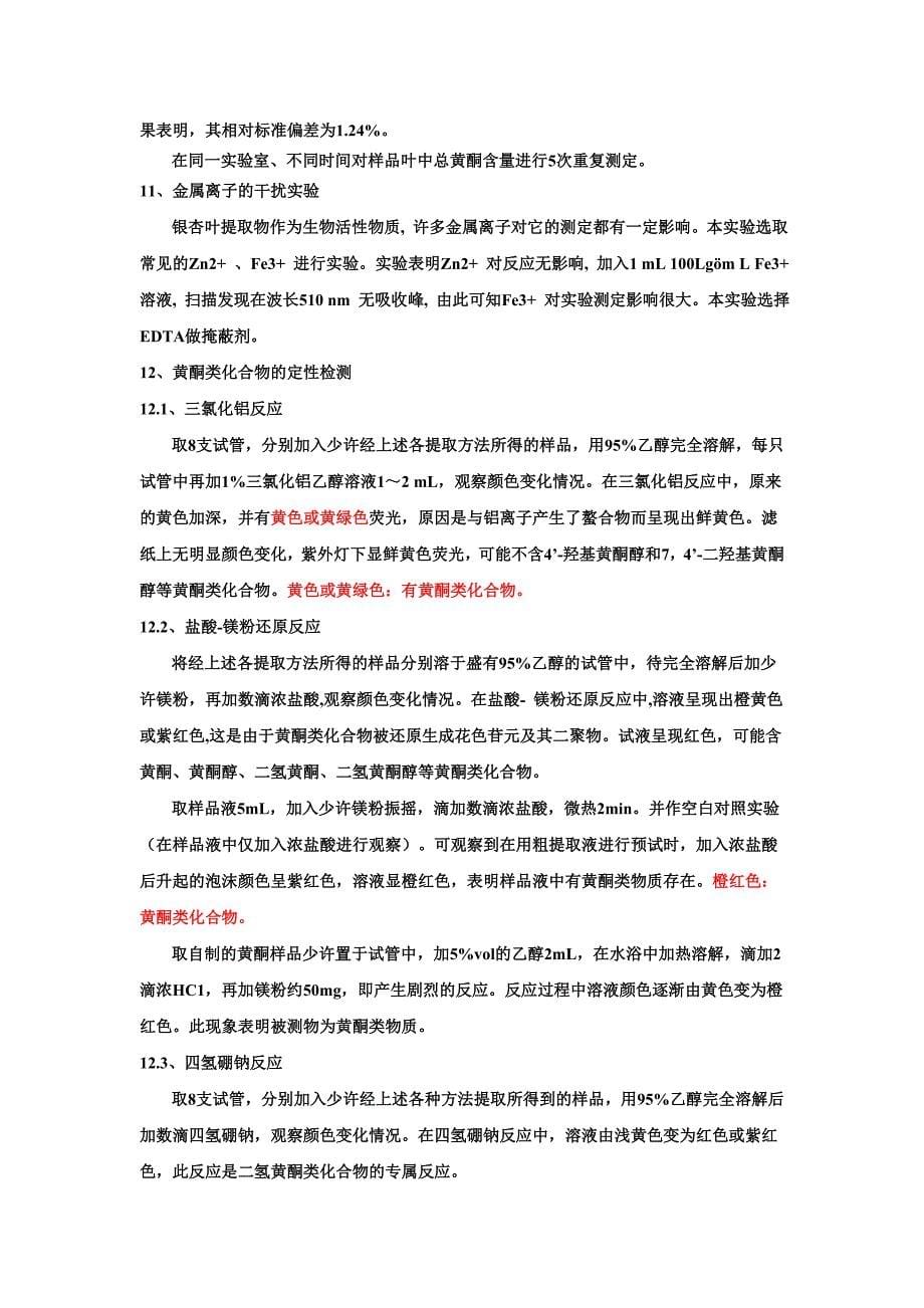 黄酮提取工艺设计思路.doc_第5页