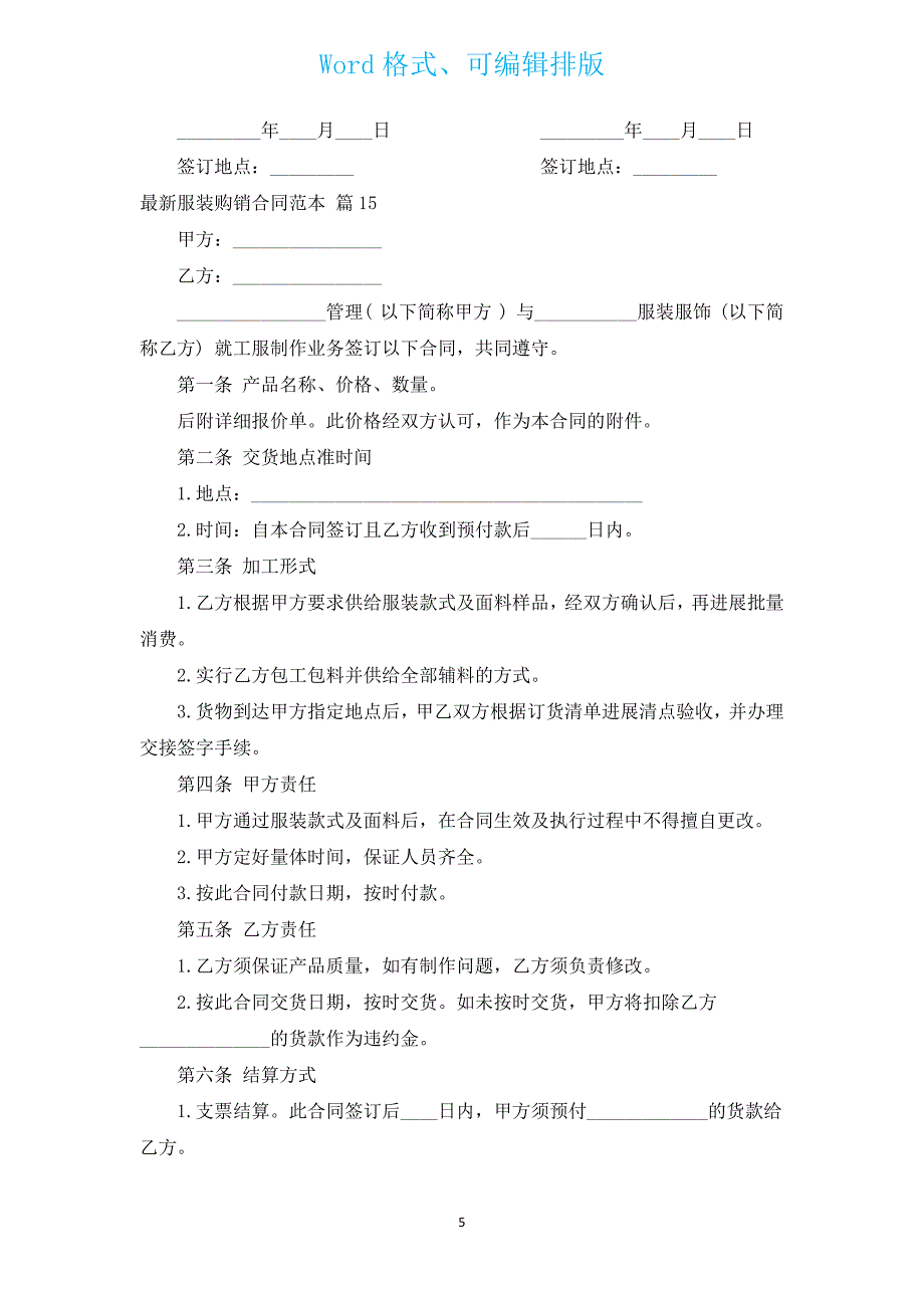 新出服装购销合同范本（15篇）.docx_第5页