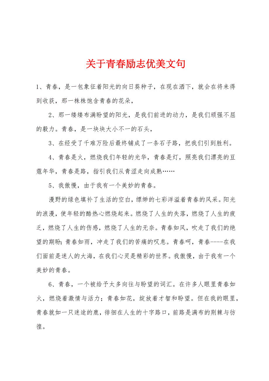 关于青春励志优美文句.docx_第1页