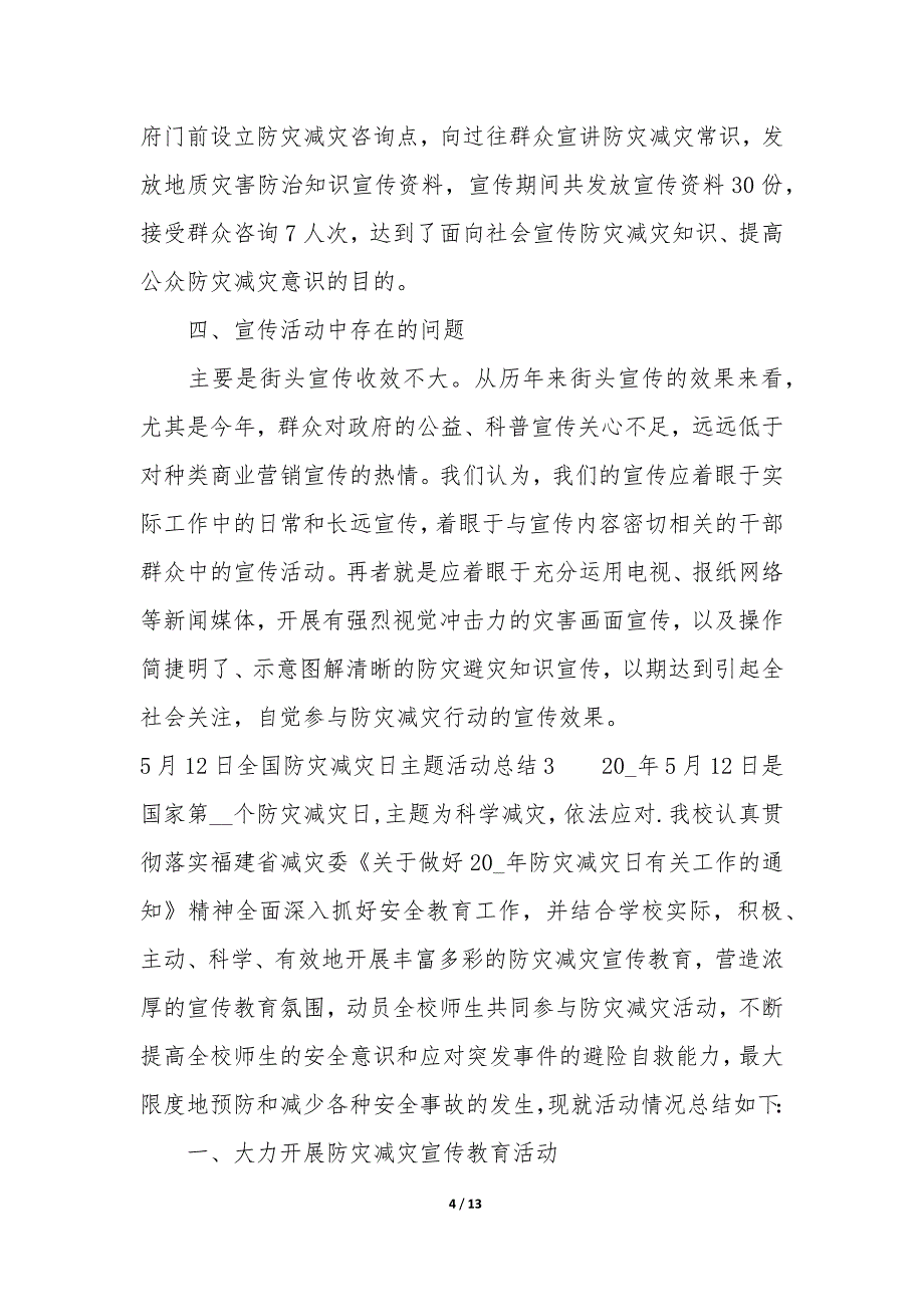 5月12日全国防灾减灾日主题活动总结7篇-5.12防灾减灾日总结.docx_第4页