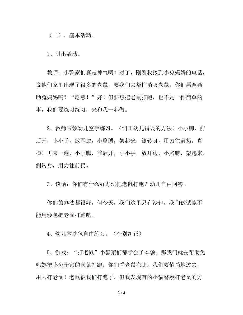 幼儿园小班体育《打老鼠》教案.doc_第3页