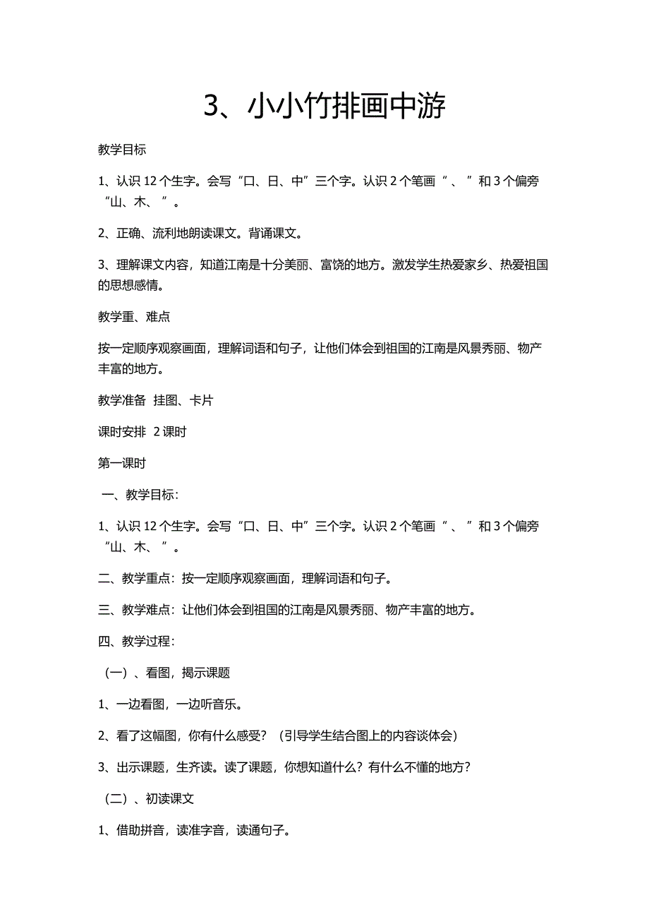 3、小小竹排画中游.docx_第1页
