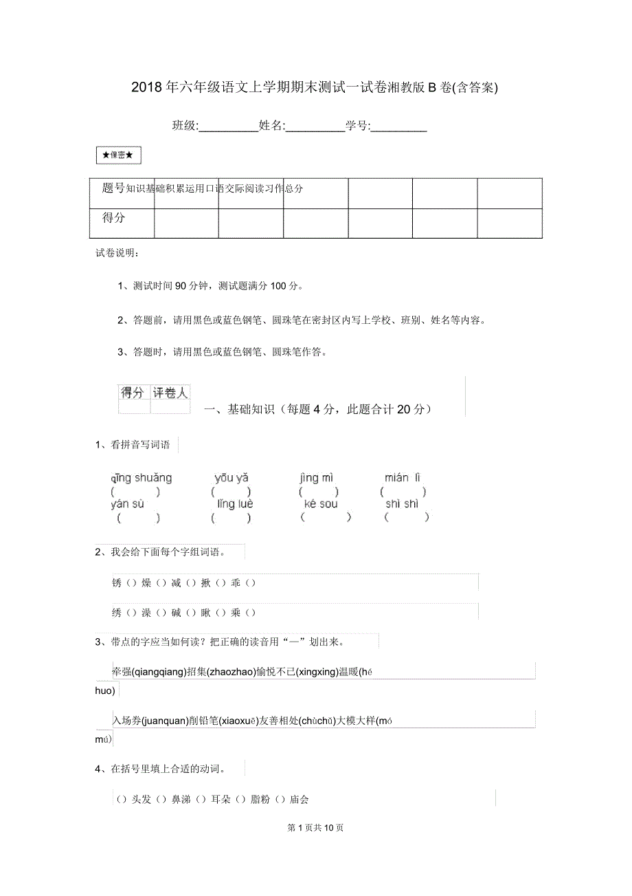 2018年六年级语文上学期期末测试试卷湘教版B卷.doc_第1页