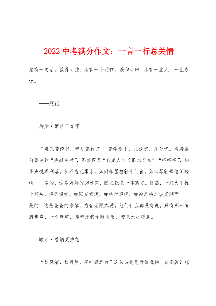 2022年中考满分作文一言一行总关情.docx_第1页