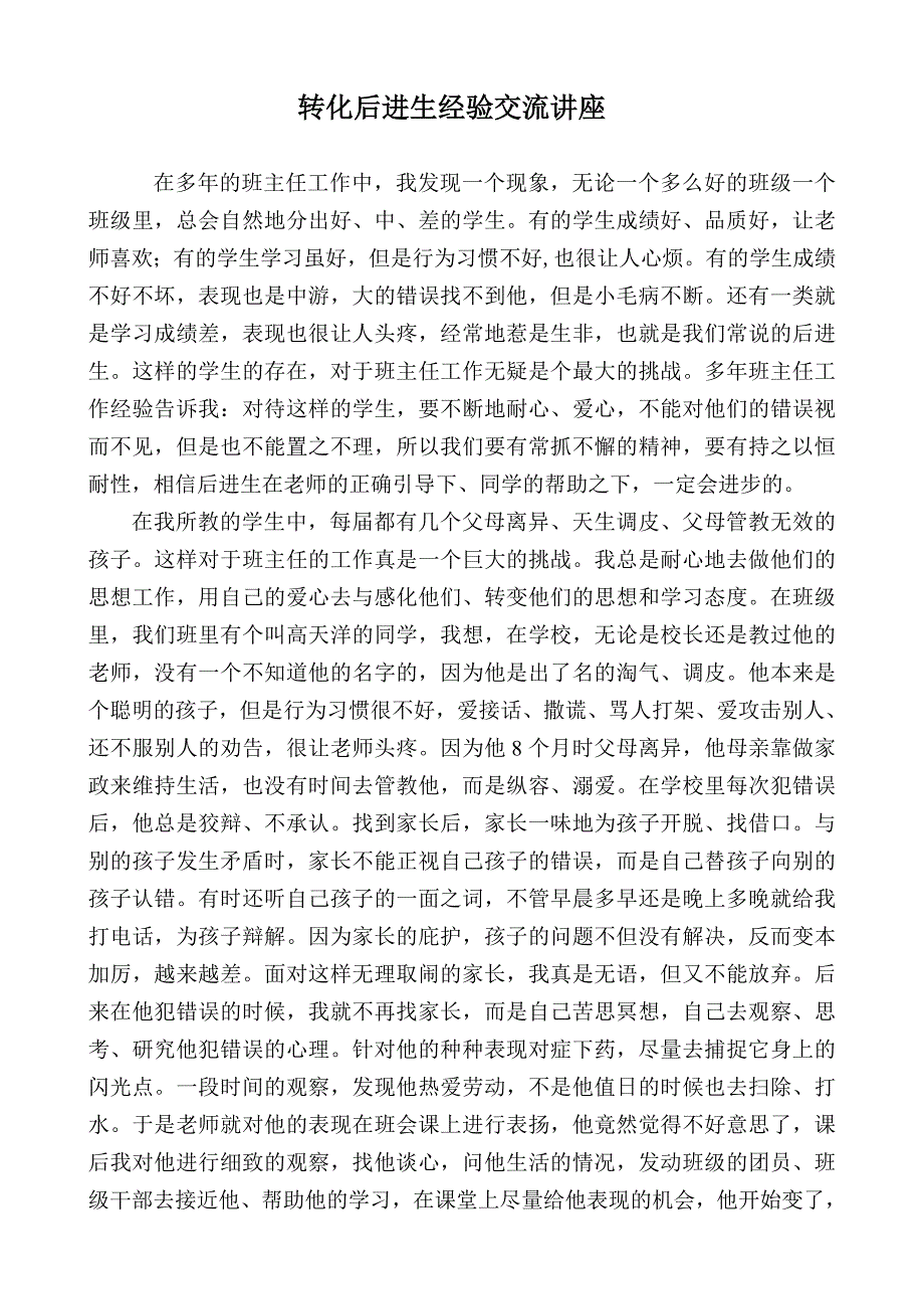 转化后进生经验交流讲座.doc_第1页