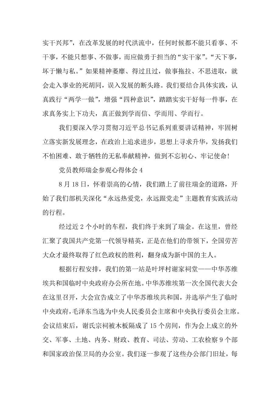 党员教师瑞金参观心得体会5篇.doc_第5页