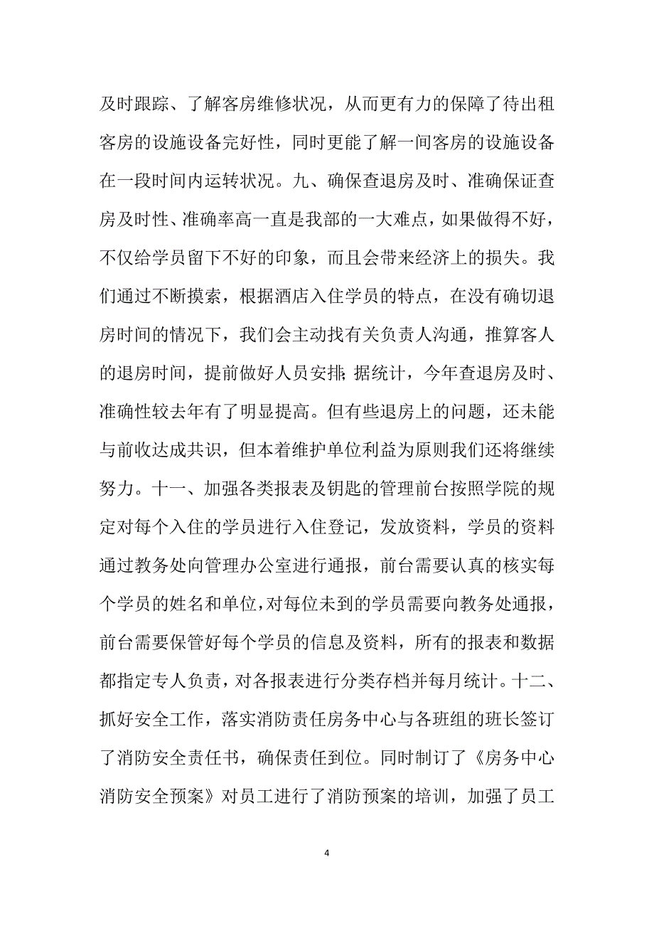 房务中心年度工作总结.doc_第4页