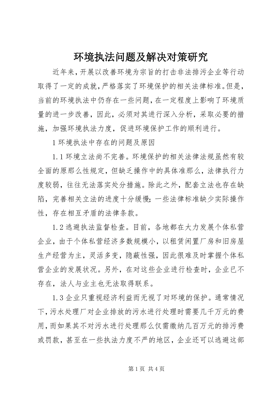 2023年环境执法问题及解决对策研究.docx_第1页