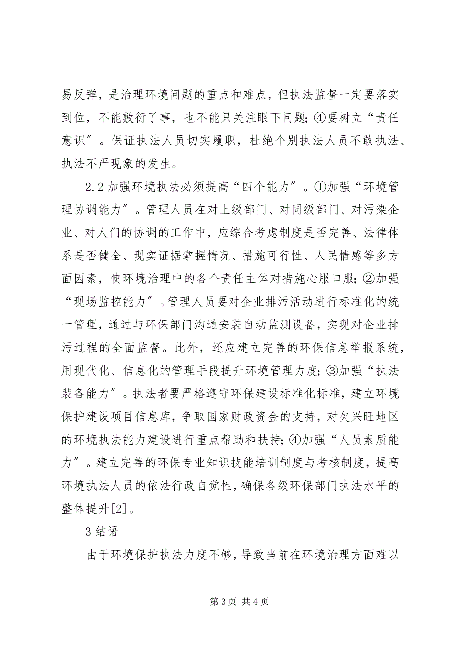 2023年环境执法问题及解决对策研究.docx_第3页