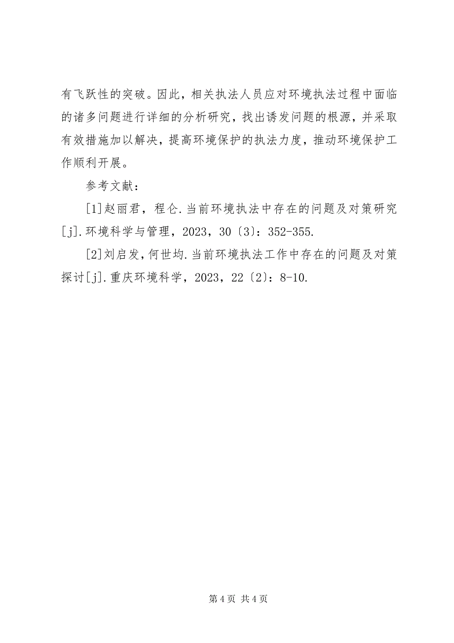 2023年环境执法问题及解决对策研究.docx_第4页