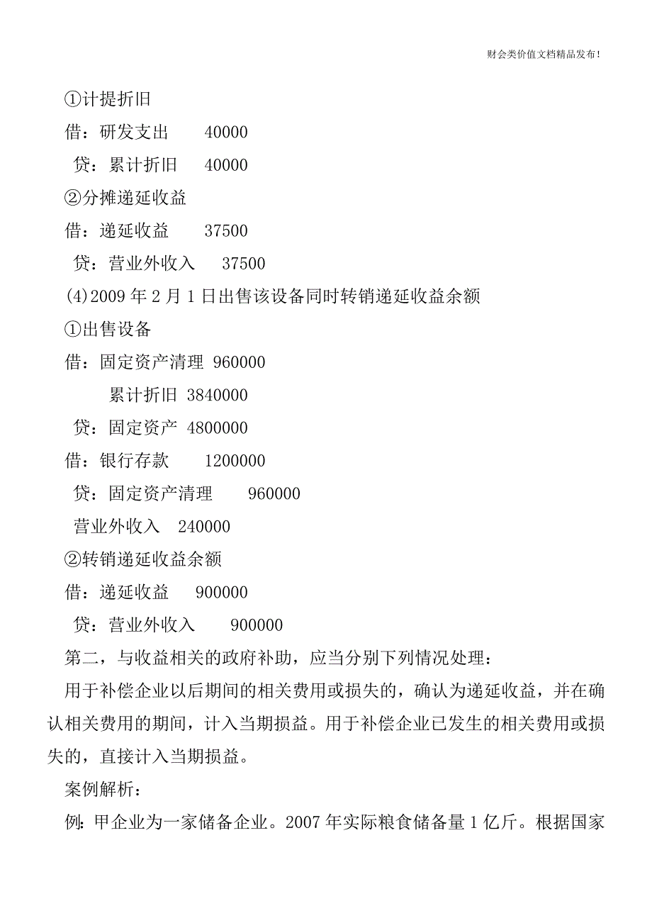 收到财政补贴收入该如何会计处理[会计实务-会计实操].doc_第2页