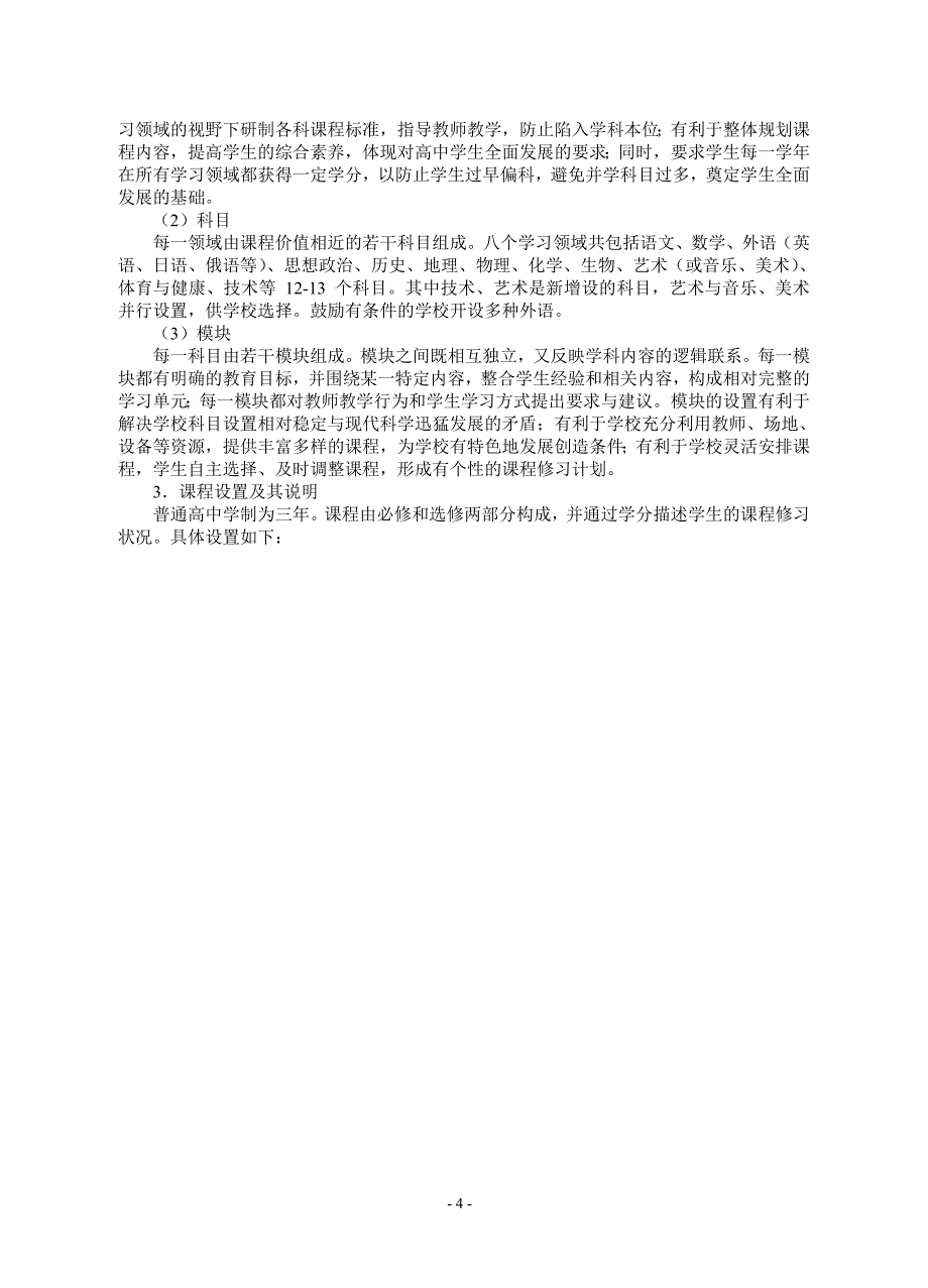 高级中学学生选课指导手册.doc_第4页