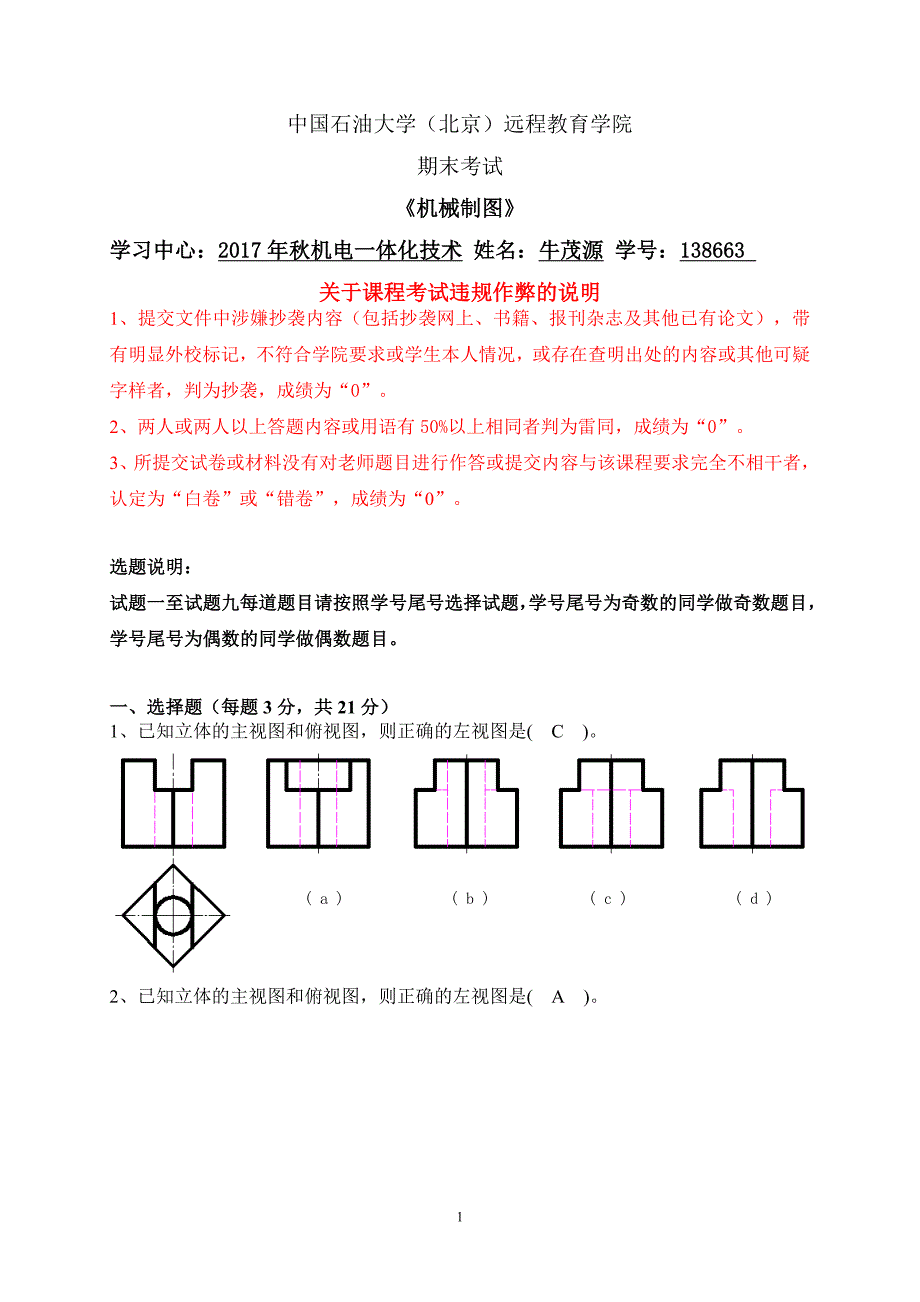 石大远程在线考试-《机械制图》.doc_第1页