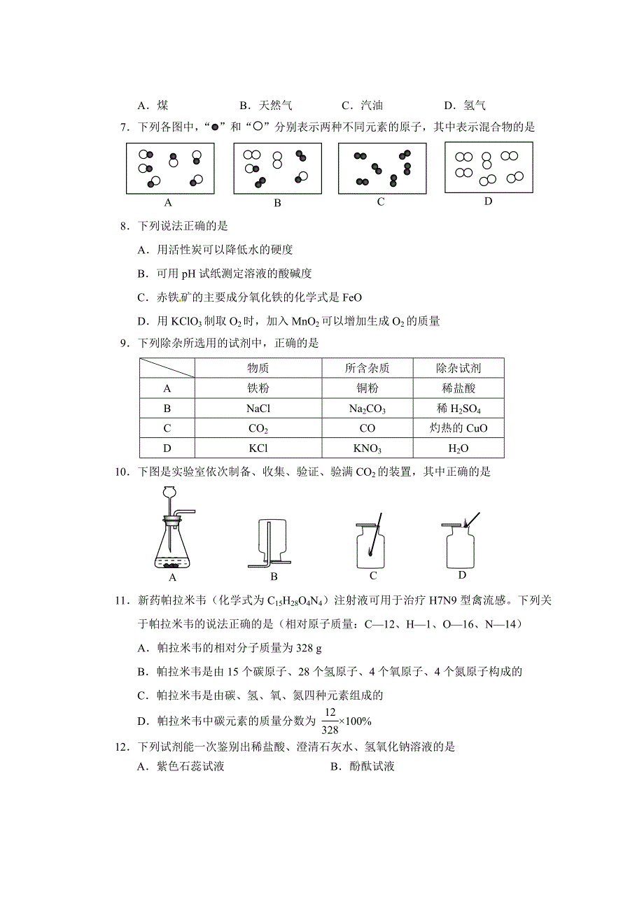 益阳市中考化学试题及答案Word版.doc_第2页