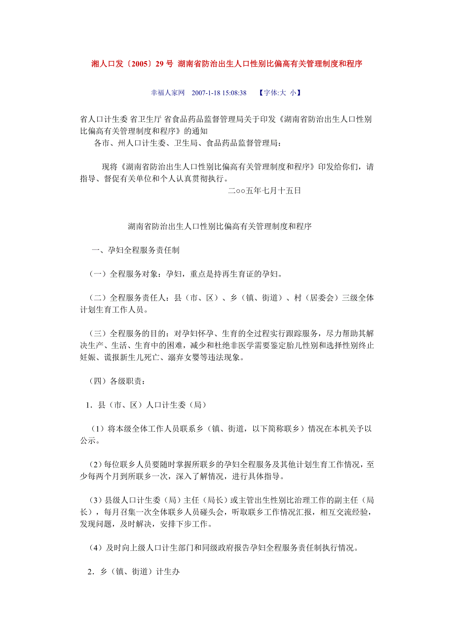 湘人口发〔2005〕29号湖南省防治出生人口性别比偏高有关管理制度和程序.doc_第1页