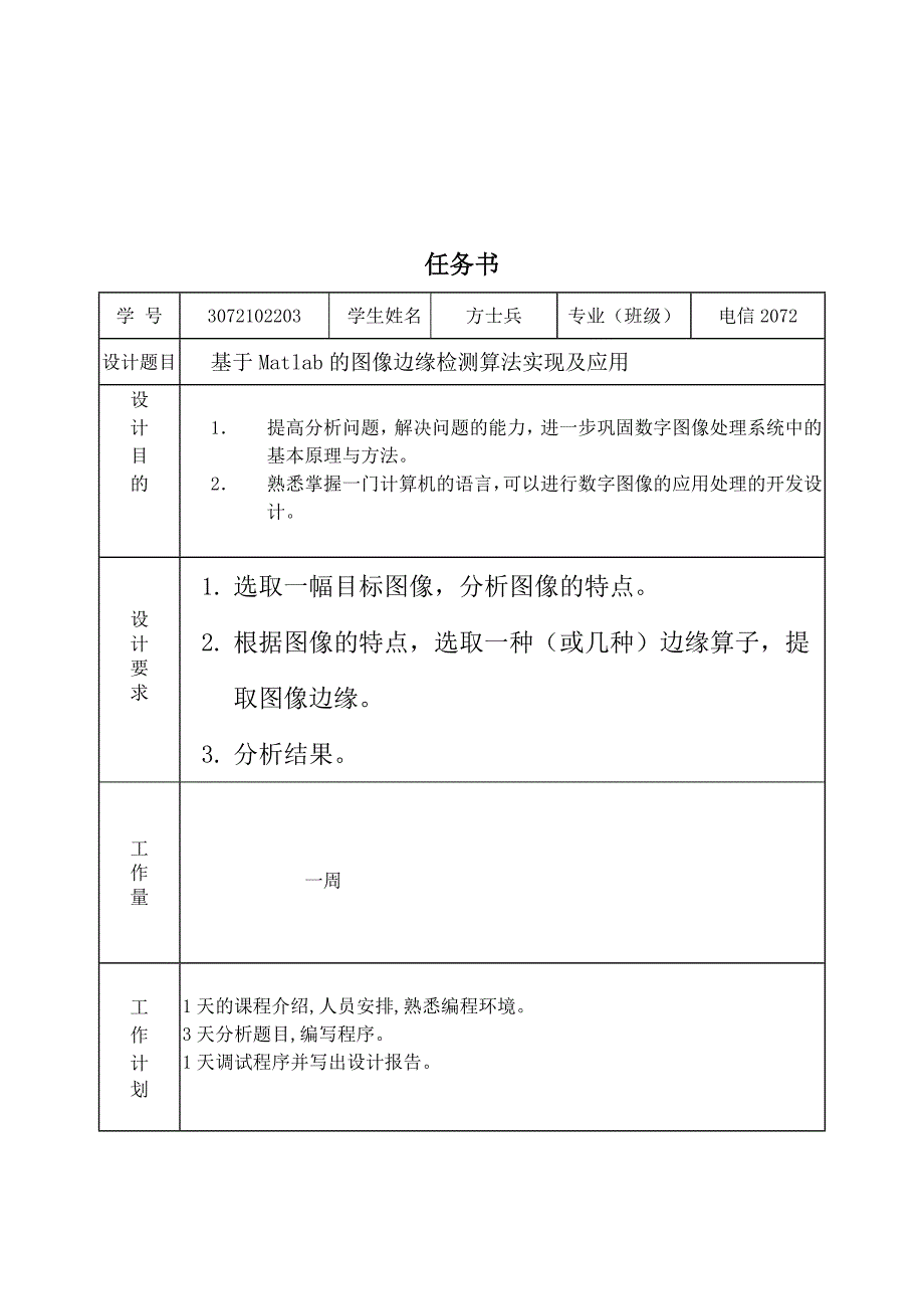 数字图像边缘检测的研究与实现.doc_第1页