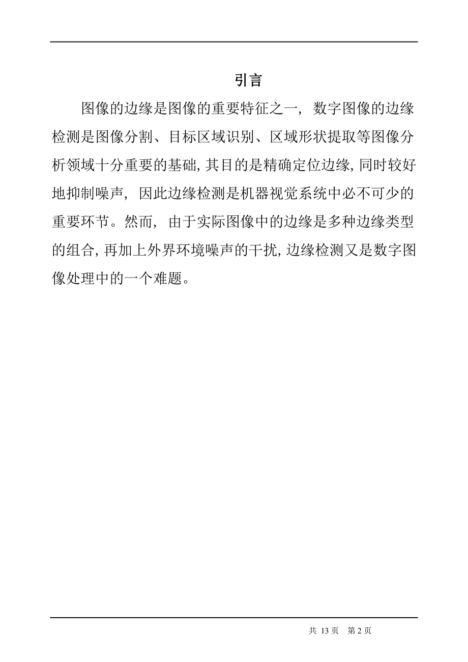 数字图像边缘检测的研究与实现.doc_第3页