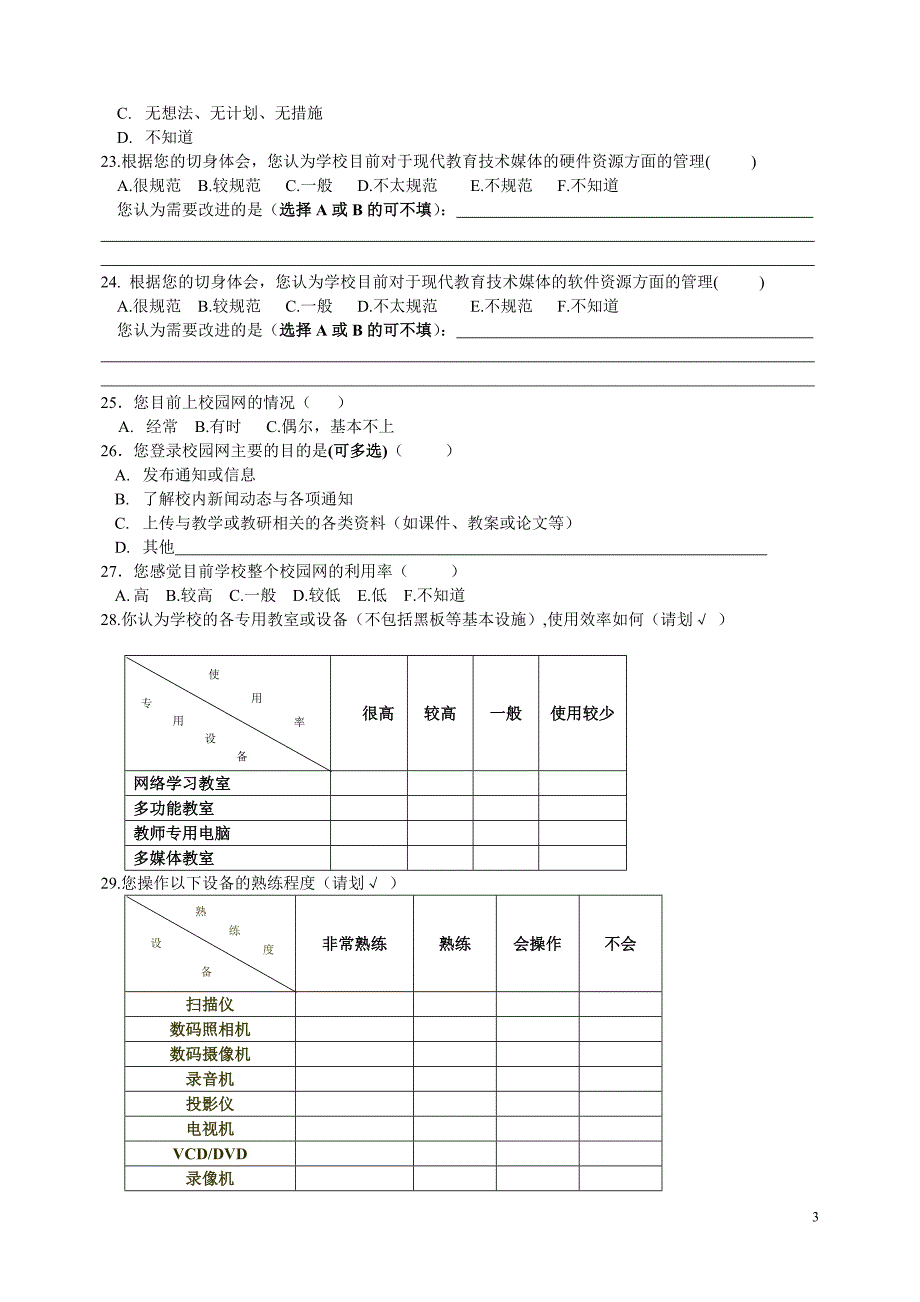 论文资料：聋校教师信息技术应用现状调查问卷.doc_第3页