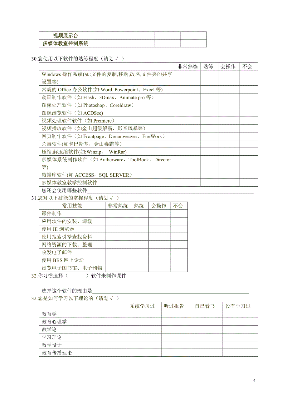 论文资料：聋校教师信息技术应用现状调查问卷.doc_第4页