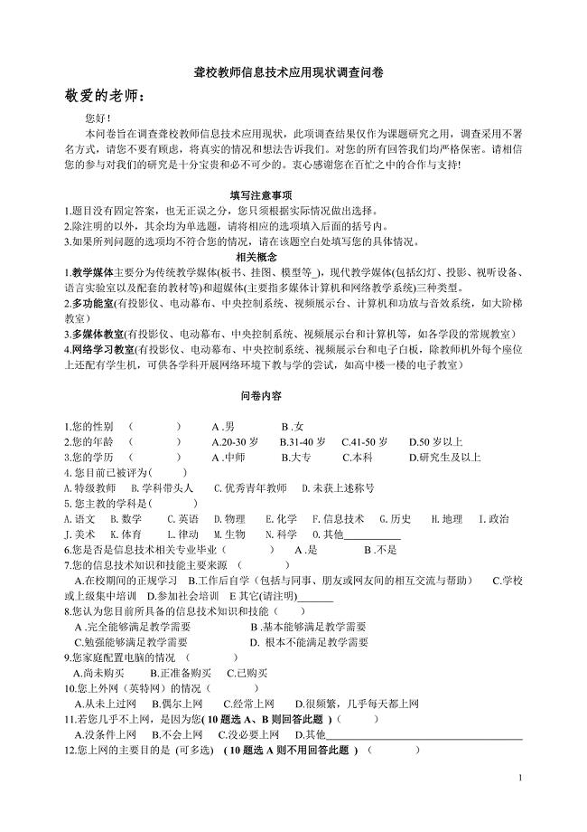 论文资料：聋校教师信息技术应用现状调查问卷.doc