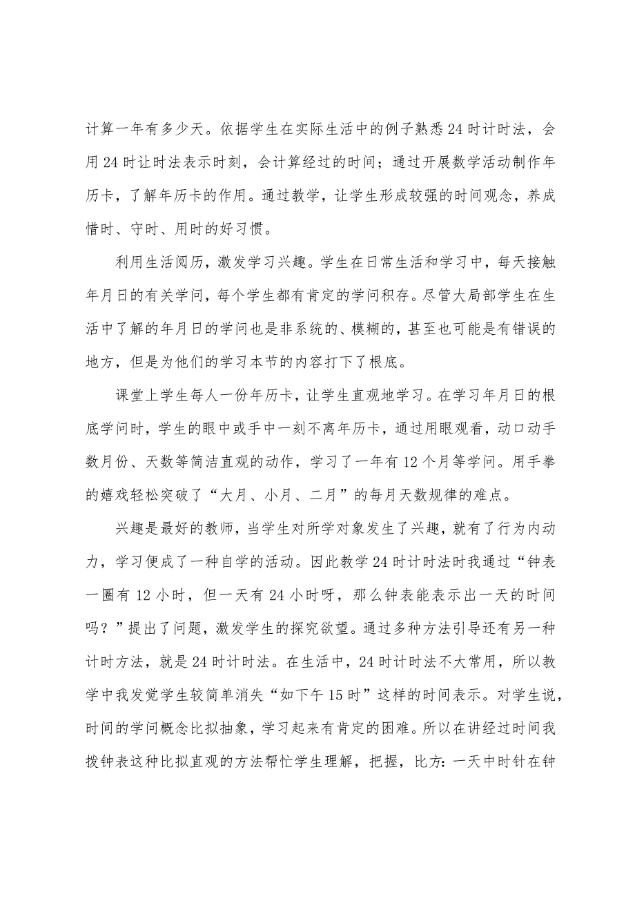 《年月日》教学反思(通用21篇).docx_第3页