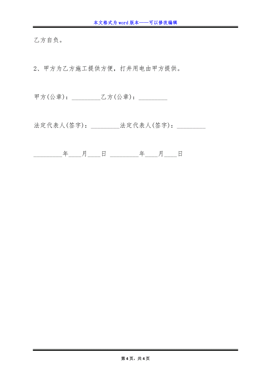 机井施工合同范文.doc_第4页