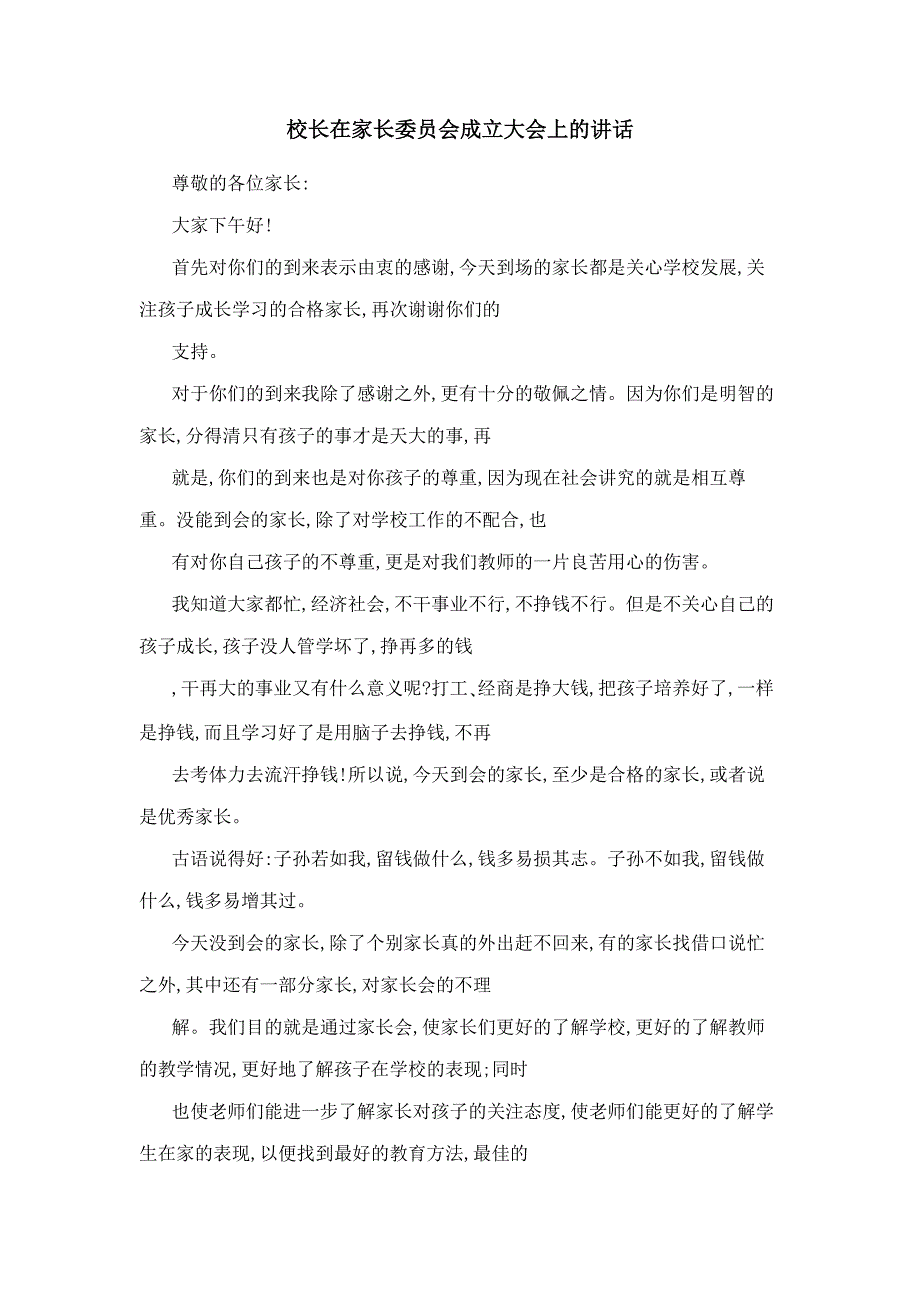 校长在家长委员会成立大会上的讲话_第1页