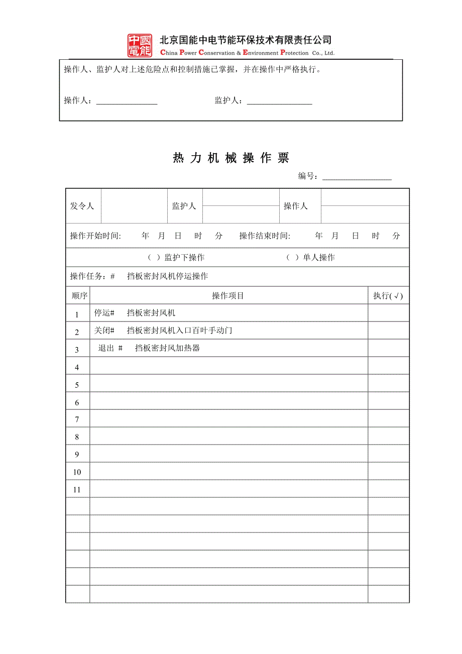 挡板密封风机停运操作.doc_第2页