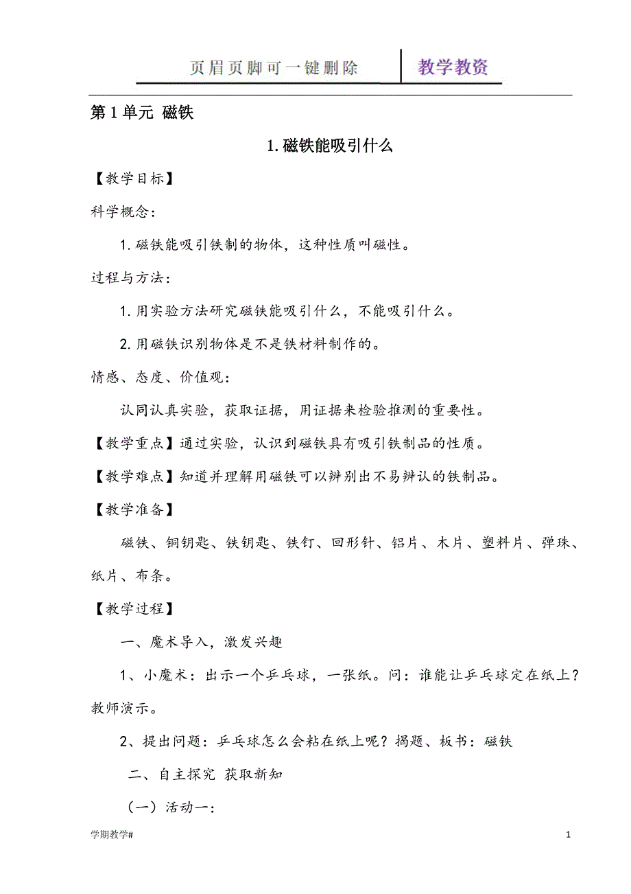 教科版二年级下册科学教案[谷风教育]_第1页