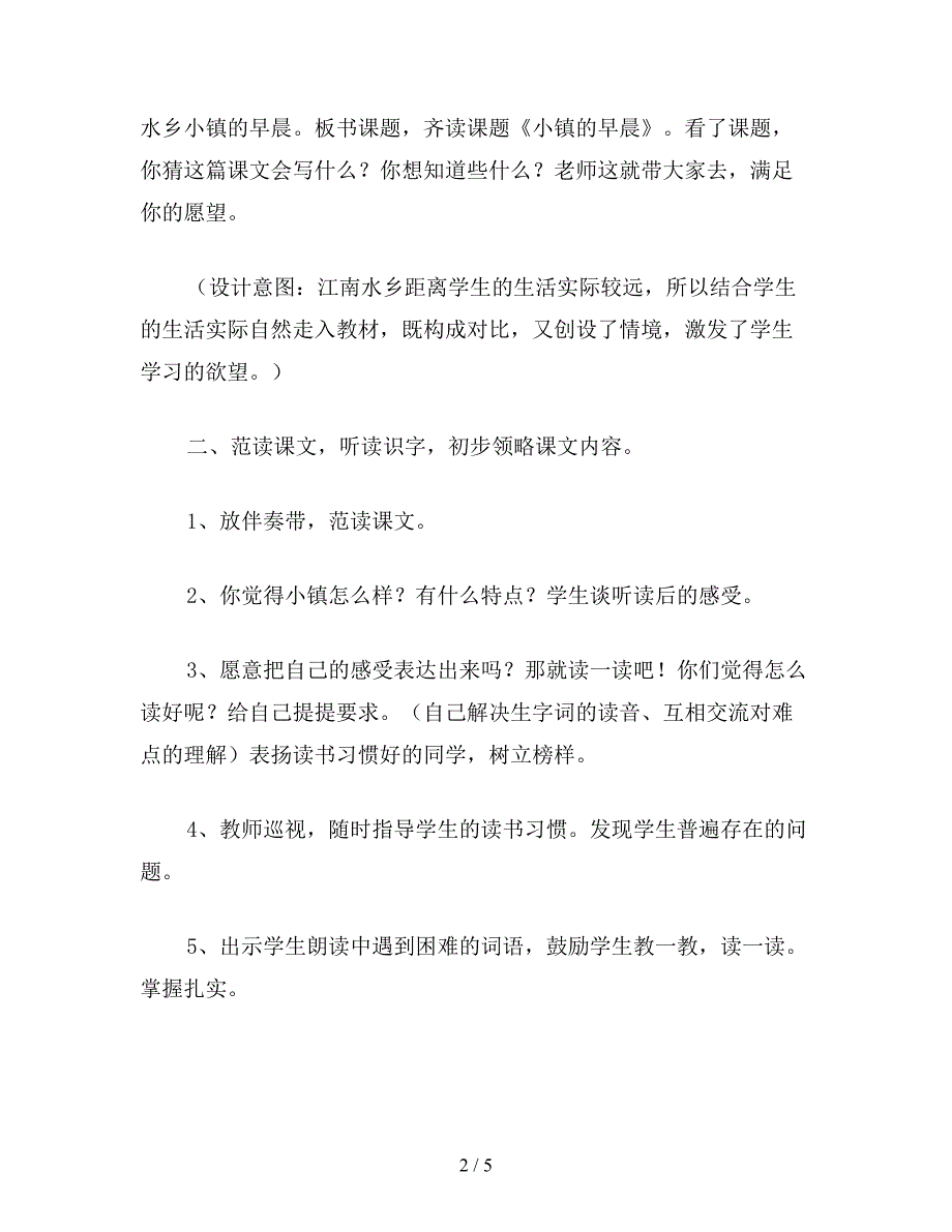 【教育资料】小学五年级语文教案《小镇的早晨》第一课时教学设计.doc_第2页