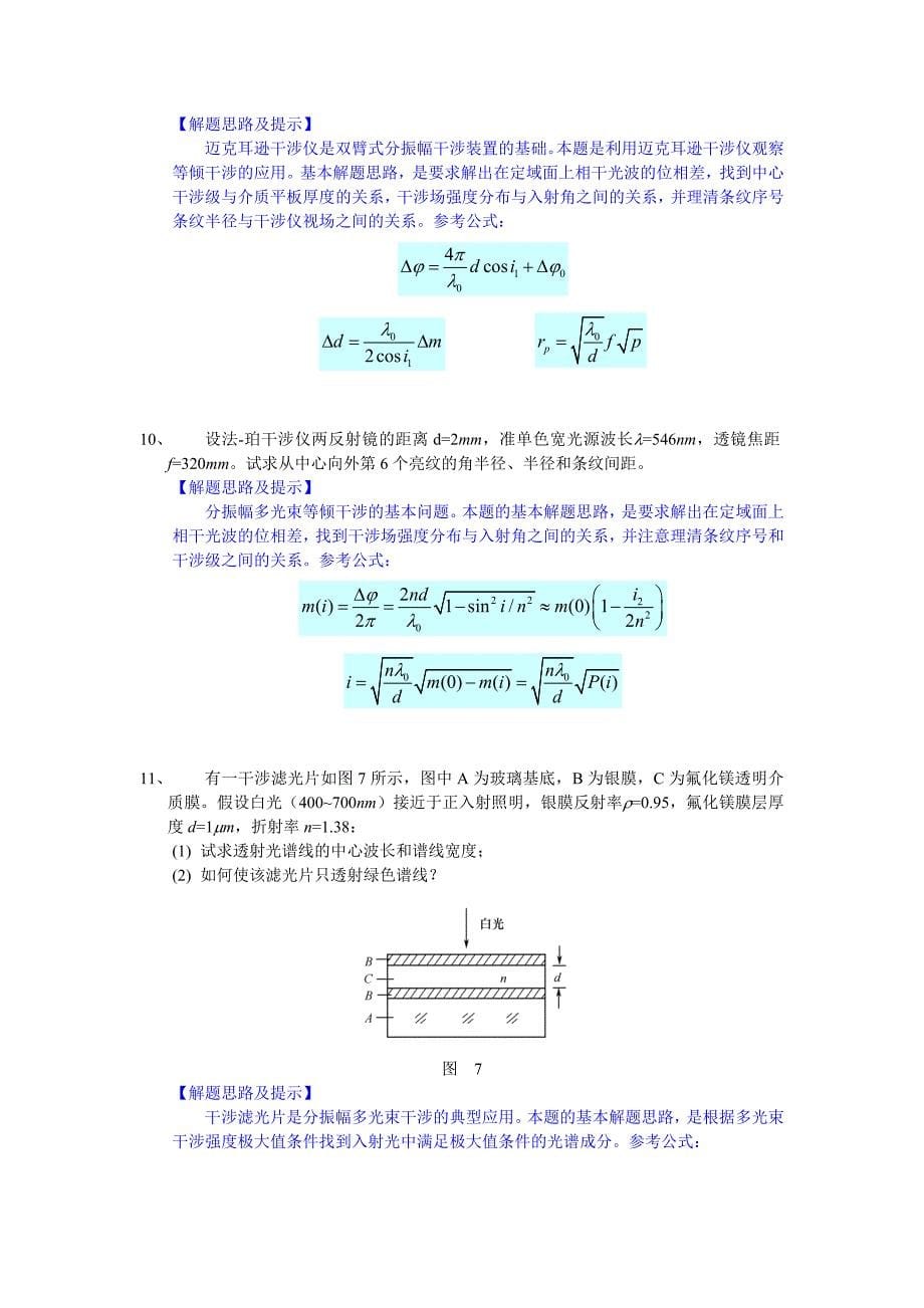 光的干涉习题.doc_第5页