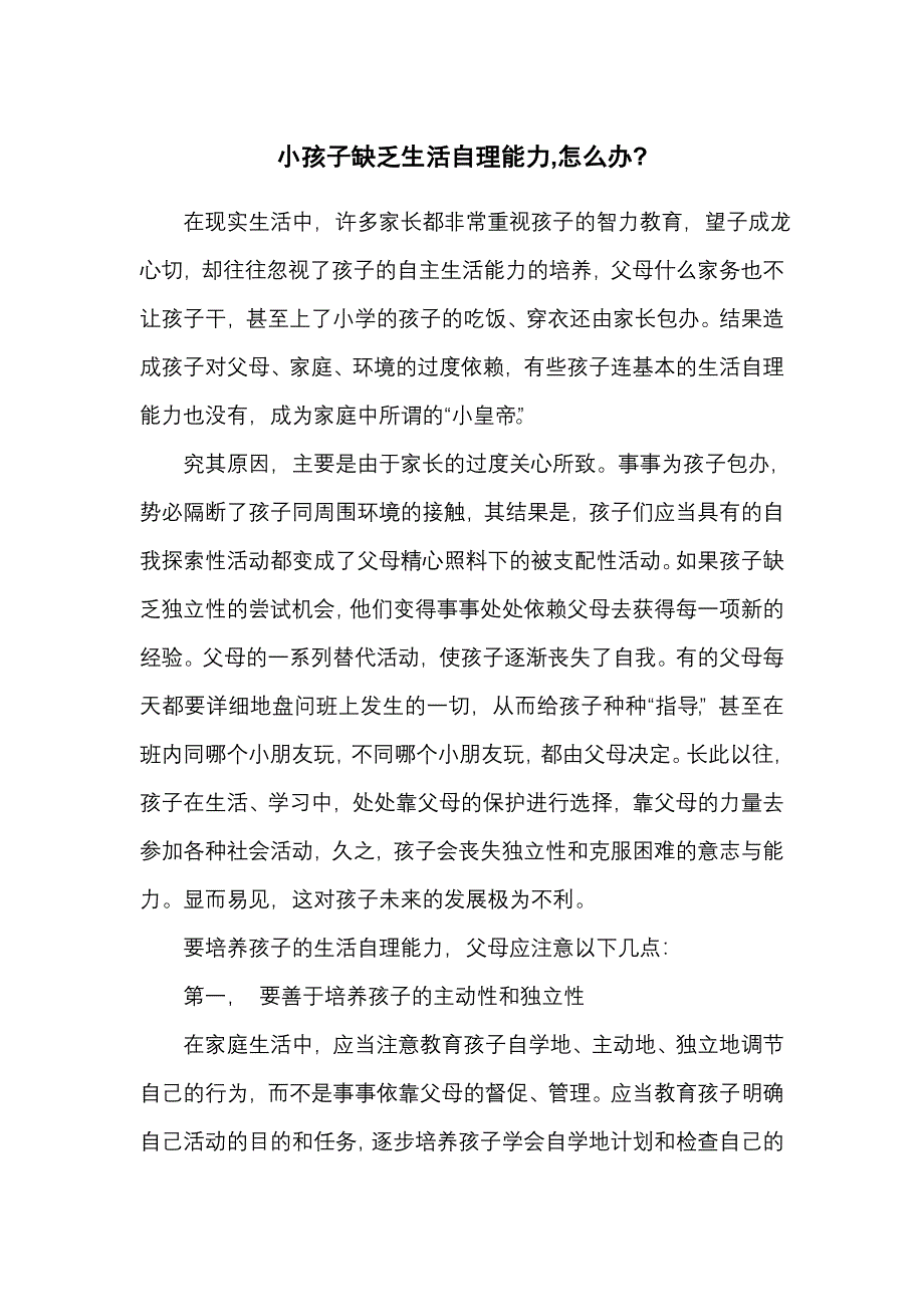 小孩子缺乏生活自理能力.doc_第1页