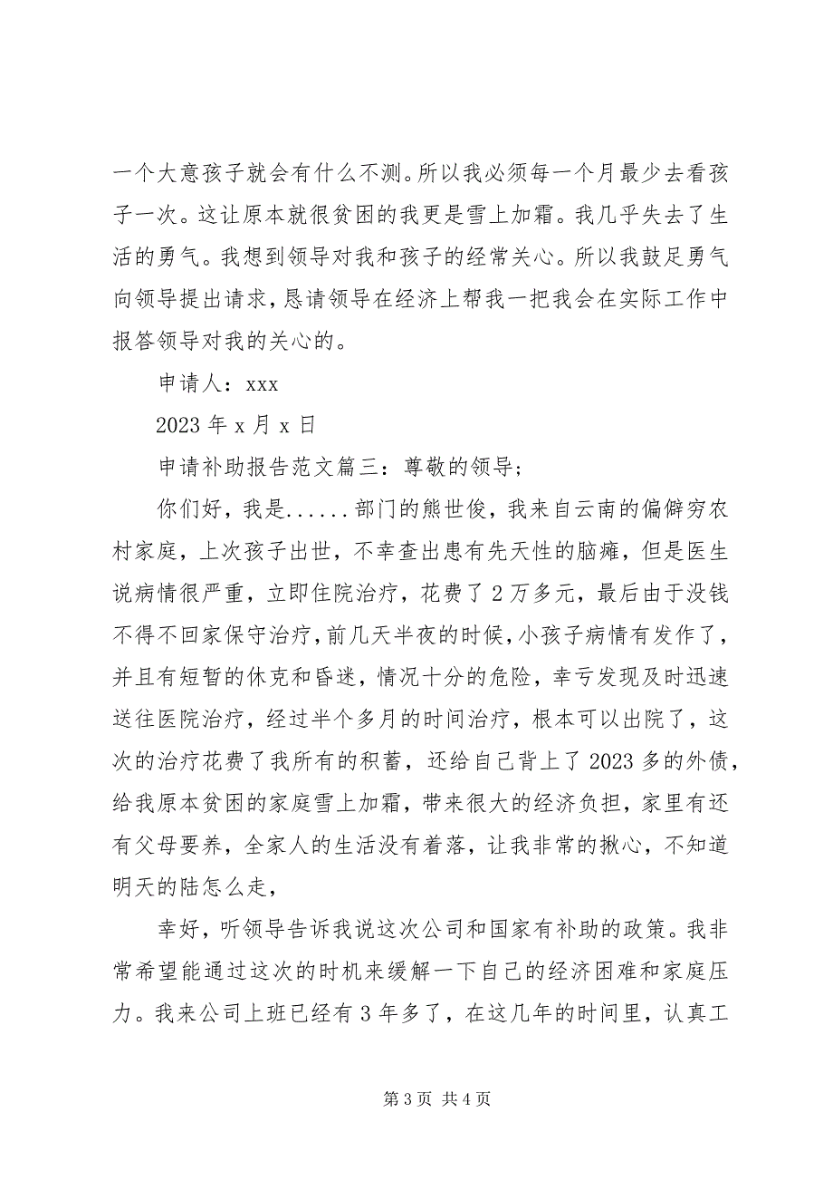 2023年申请补助报告3篇.docx_第3页