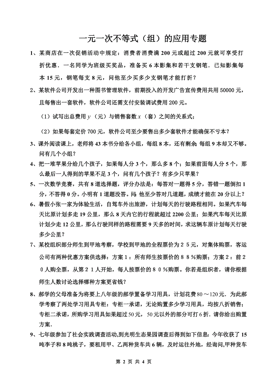 黄礤中学新人教版七年级下期末复习不等式与方程组应用题专题.doc_第2页