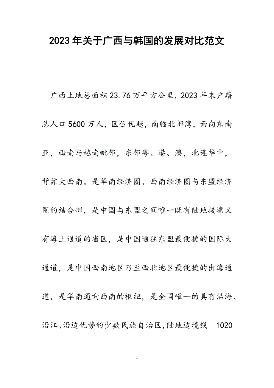 2023年关于广西与韩国的发展对比.docx_第1页