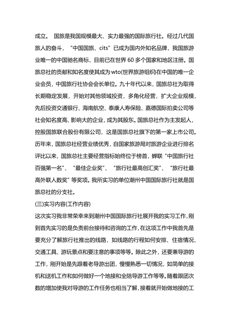 旅行社毕业实习报告格式.docx_第2页