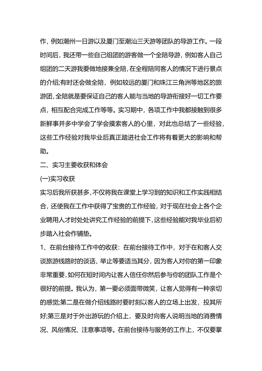 旅行社毕业实习报告格式.docx_第3页