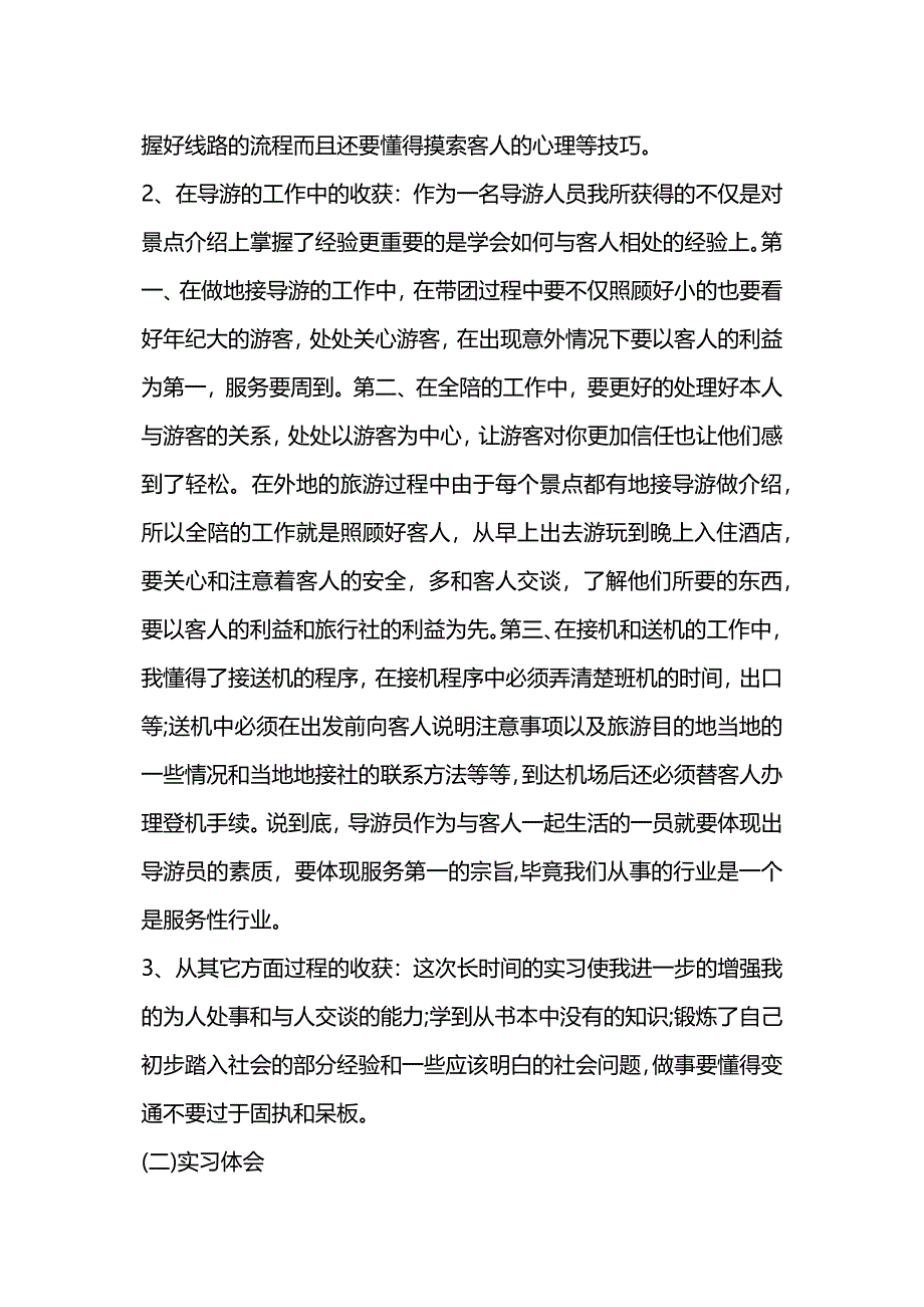 旅行社毕业实习报告格式.docx_第4页